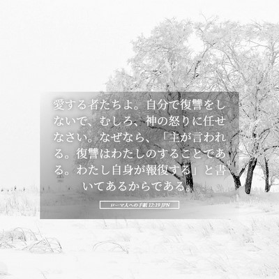 Picture 05 - ローマ人への手紙 12:19 JPN - 愛する者たちよ。自分で復讐をしな - Bible Verse Picture