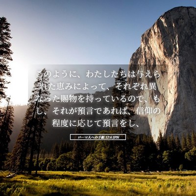 Picture 05 - ローマ人への手紙 12:6 JPN - このように、わたしたちは与えられ - Bible Verse Picture