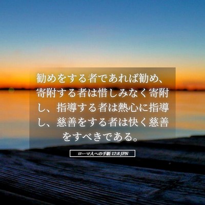 Picture 05 - ローマ人への手紙 12:8 JPN - 勧めをする者であれば勧め、寄附す - Bible Verse Picture