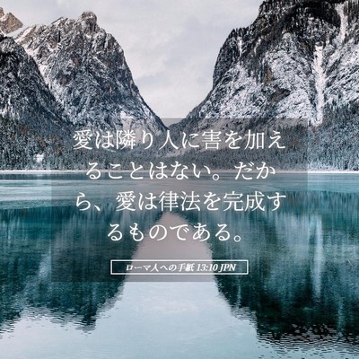 Picture 05 - ローマ人への手紙 13:10 JPN - 愛は隣り人に害を加えることはない - Bible Verse Picture
