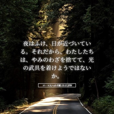 Picture 05 - ローマ人への手紙 13:12 JPN - 夜はふけ、日が近づいている。それ - Bible Verse Picture