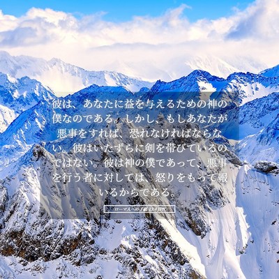 Picture 05 - ローマ人への手紙 13:4 JPN - 彼は、あなたに益を与えるための神 - Bible Verse Picture