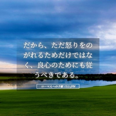 Picture 05 - ローマ人への手紙 13:5 JPN - だから、ただ怒りをのがれるためだ - Bible Verse Picture