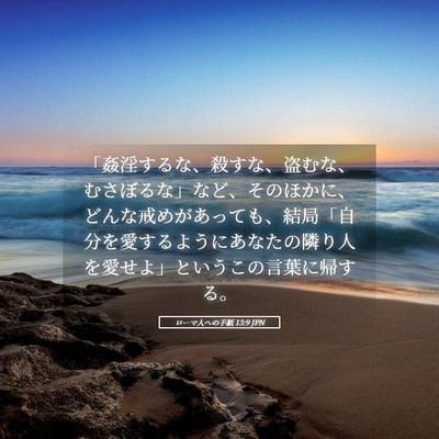 Picture 05 - ローマ人への手紙 13:9 JPN - 「姦淫するな、殺すな、盗むな、む - Bible Verse Picture
