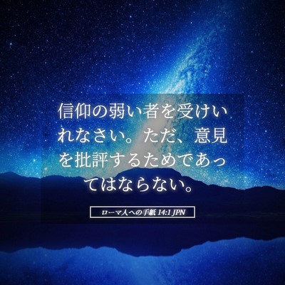 Picture 05 - ローマ人への手紙 14:1 JPN - 信仰の弱い者を受けいれなさい。た - Bible Verse Picture