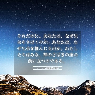 Picture 05 - ローマ人への手紙 14:10 JPN - それだのに、あなたは、なぜ兄弟を - Bible Verse Picture
