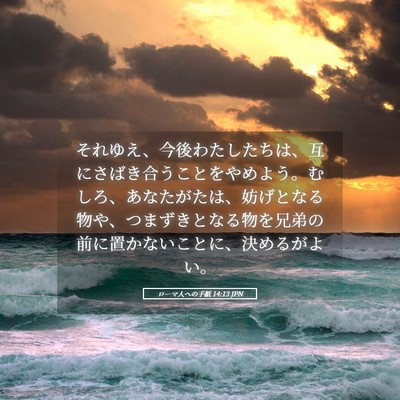Picture 05 - ローマ人への手紙 14:13 JPN - それゆえ、今後わたしたちは、互に - Bible Verse Picture