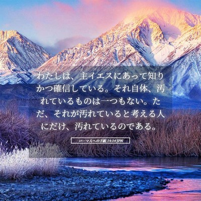 Picture 05 - ローマ人への手紙 14:14 JPN - わたしは、主イエスにあって知りか - Bible Verse Picture