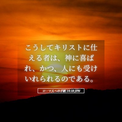Picture 05 - ローマ人への手紙 14:18 JPN - こうしてキリストに仕える者は、神 - Bible Verse Picture