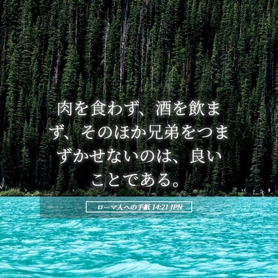 Picture 05 - ローマ人への手紙 14:21 JPN - 肉を食わず、酒を飲まず、そのほか - Bible Verse Picture