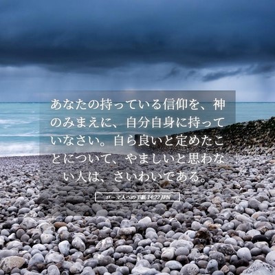 Picture 05 - ローマ人への手紙 14:22 JPN - あなたの持っている信仰を、神のみ - Bible Verse Picture