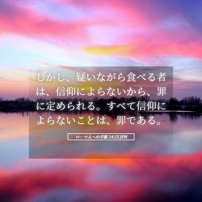 Picture 05 - ローマ人への手紙 14:23 JPN - しかし、疑いながら食べる者は、信 - Bible Verse Picture