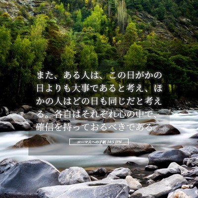 Picture 05 - ローマ人への手紙 14:5 JPN - また、ある人は、この日がかの日よ - Bible Verse Picture