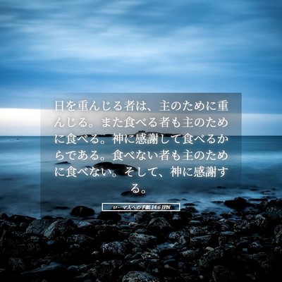 Picture 05 - ローマ人への手紙 14:6 JPN - 日を重んじる者は、主のために重ん - Bible Verse Picture