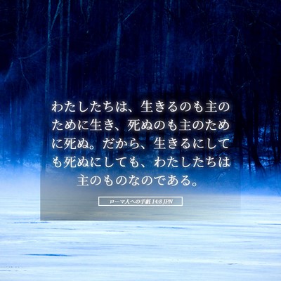 Picture 05 - ローマ人への手紙 14:8 JPN - わたしたちは、生きるのも主のため - Bible Verse Picture