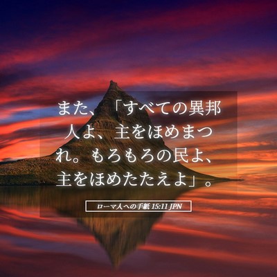 Picture 05 - ローマ人への手紙 15:11 JPN - また、「すべての異邦人よ、主をほ - Bible Verse Picture
