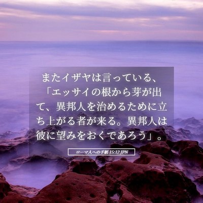 Picture 05 - ローマ人への手紙 15:12 JPN - またイザヤは言っている、「エッサ - Bible Verse Picture