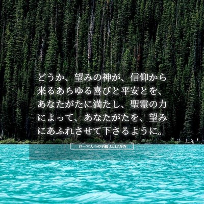 Picture 05 - ローマ人への手紙 15:13 JPN - どうか、望みの神が、信仰から来る - Bible Verse Picture