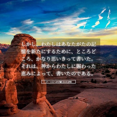 Picture 05 - ローマ人への手紙 15:15 JPN - しかし、わたしはあなたがたの記憶 - Bible Verse Picture