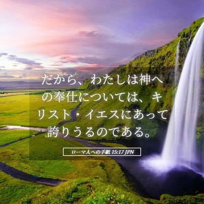 Picture 05 - ローマ人への手紙 15:17 JPN - だから、わたしは神への奉仕につい - Bible Verse Picture