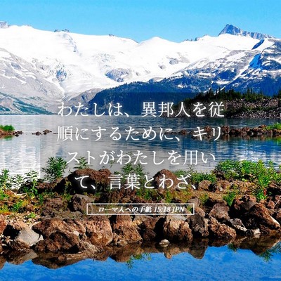 Picture 05 - ローマ人への手紙 15:18 JPN - わたしは、異邦人を従順にするため - Bible Verse Picture