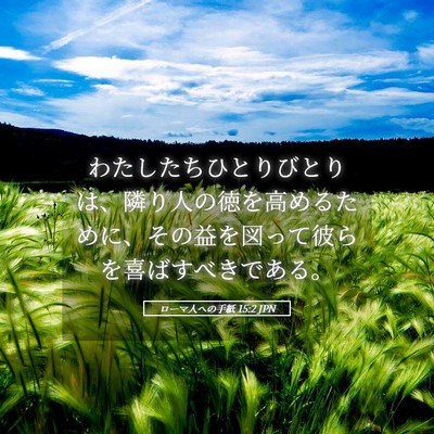Picture 05 - ローマ人への手紙 15:2 JPN - わたしたちひとりびとりは、隣り人 - Bible Verse Picture