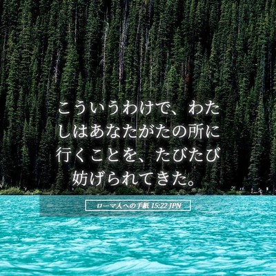 Picture 05 - ローマ人への手紙 15:22 JPN - こういうわけで、わたしはあなたが - Bible Verse Picture