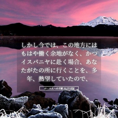 Picture 05 - ローマ人への手紙 15:23 JPN - しかし今では、この地方にはもはや - Bible Verse Picture
