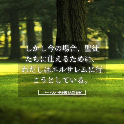 Picture 05 - ローマ人への手紙 15:25 JPN - しかし今の場合、聖徒たちに仕える - Bible Verse Picture