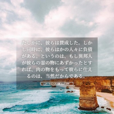 Picture 05 - ローマ人への手紙 15:27 JPN - たしかに、彼らは賛成した。しかし - Bible Verse Picture