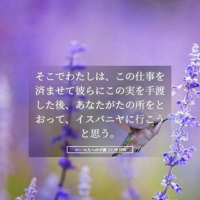 Picture 05 - ローマ人への手紙 15:28 JPN - そこでわたしは、この仕事を済ませ - Bible Verse Picture