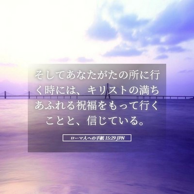 Picture 05 - ローマ人への手紙 15:29 JPN - そしてあなたがたの所に行く時には - Bible Verse Picture