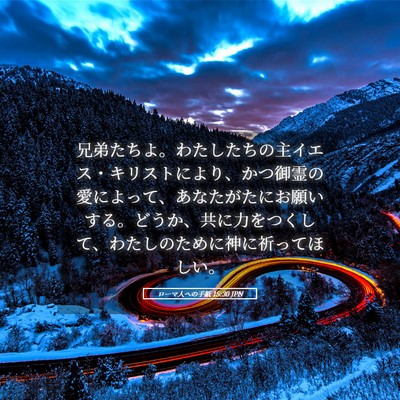 Picture 05 - ローマ人への手紙 15:30 JPN - 兄弟たちよ。わたしたちの主イエス - Bible Verse Picture