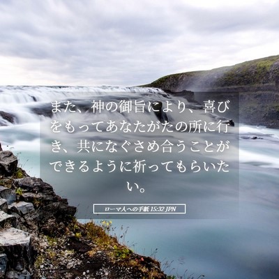 Picture 05 - ローマ人への手紙 15:32 JPN - また、神の御旨により、喜びをもっ - Bible Verse Picture
