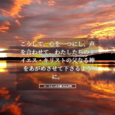 Picture 05 - ローマ人への手紙 15:6 JPN - こうして、心を一つにし、声を合わ - Bible Verse Picture
