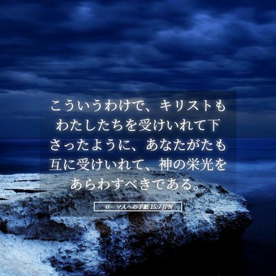 Picture 05 - ローマ人への手紙 15:7 JPN - こういうわけで、キリストもわたし - Bible Verse Picture