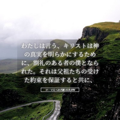 Picture 05 - ローマ人への手紙 15:8 JPN - わたしは言う、キリストは神の真実 - Bible Verse Picture
