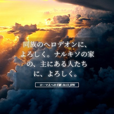 Picture 05 - ローマ人への手紙 16:11 JPN - 同族のヘロデオンに、よろしく。ナ - Bible Verse Picture