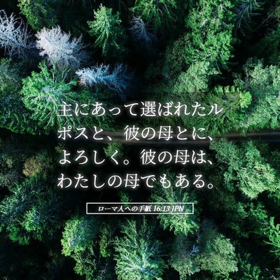 Picture 05 - ローマ人への手紙 16:13 JPN - 主にあって選ばれたルポスと、彼の - Bible Verse Picture