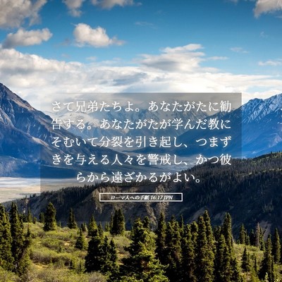 Picture 05 - ローマ人への手紙 16:17 JPN - さて兄弟たちよ。あなたがたに勧告 - Bible Verse Picture