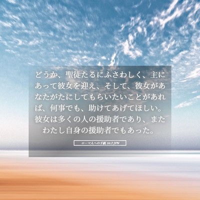 Picture 05 - ローマ人への手紙 16:2 JPN - どうか、聖徒たるにふさわしく、主 - Bible Verse Picture
