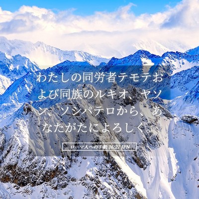 Picture 05 - ローマ人への手紙 16:21 JPN - わたしの同労者テモテおよび同族の - Bible Verse Picture