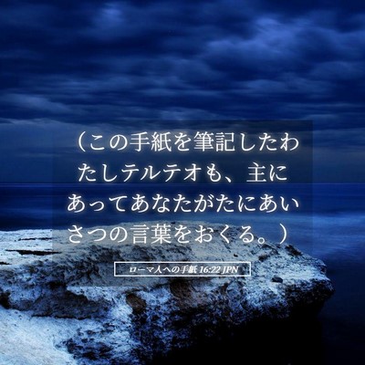 Picture 05 - ローマ人への手紙 16:22 JPN - （この手紙を筆記したわたしテルテ - Bible Verse Picture