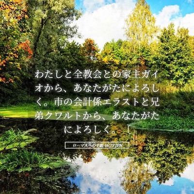Picture 05 - ローマ人への手紙 16:23 JPN - わたしと全教会との家主ガイオから - Bible Verse Picture