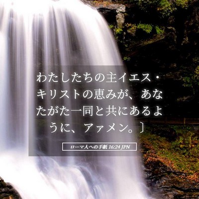 Picture 05 - ローマ人への手紙 16:24 JPN - わたしたちの主イエス・キリストの - Bible Verse Picture