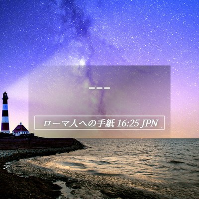 Picture 05 - ローマ人への手紙 16:25 JPN - --- - Bible Verse Picture