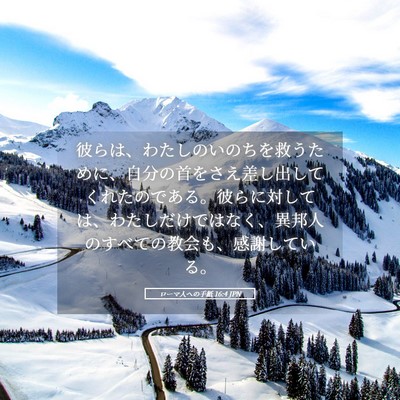 Picture 05 - ローマ人への手紙 16:4 JPN - 彼らは、わたしのいのちを救うため - Bible Verse Picture