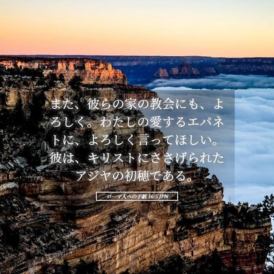 Picture 05 - ローマ人への手紙 16:5 JPN - また、彼らの家の教会にも、よろし - Bible Verse Picture