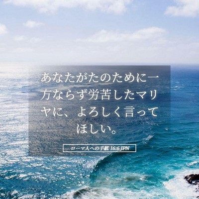 Picture 05 - ローマ人への手紙 16:6 JPN - あなたがたのために一方ならず労苦 - Bible Verse Picture