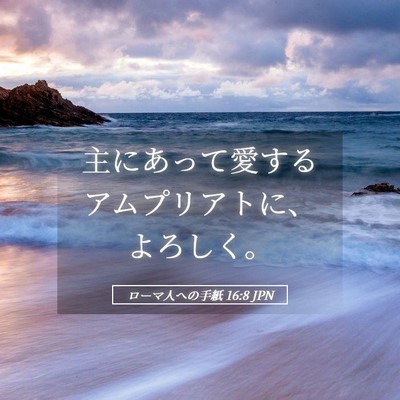 Picture 05 - ローマ人への手紙 16:8 JPN - 主にあって愛するアムプリアトに、 - Bible Verse Picture